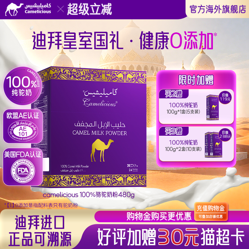 Camelicious迪拜进口官方旗舰店正品纯驼乳粉成人奶粉中老年480g
