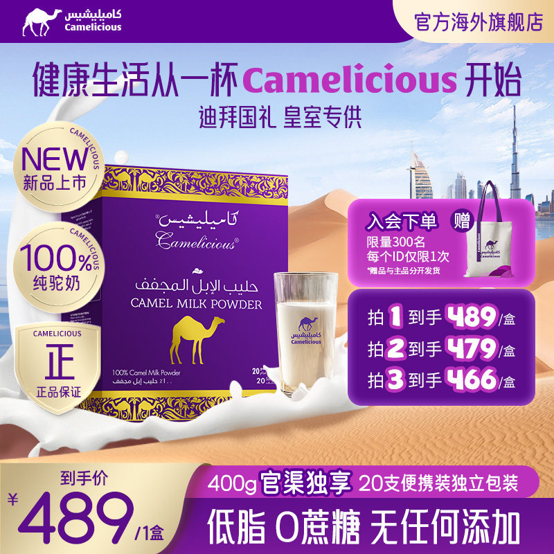 Camelicious进口纯驼乳粉成人奶粉高钙高蛋白中老年人无蔗糖400g