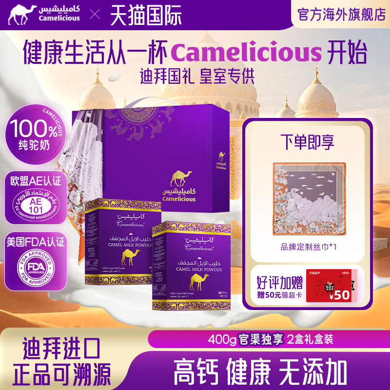 Camelicious礼盒迪拜100%纯驼奶