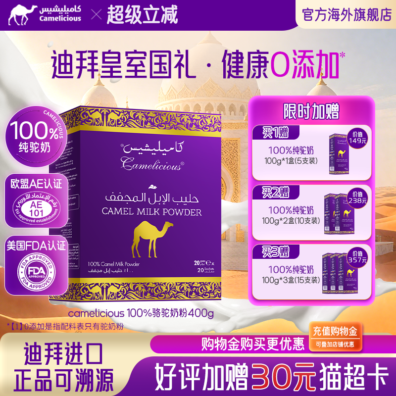 【临期】Camelicious迪拜进口纯驼奶成人奶粉高钙中老年人无蔗糖