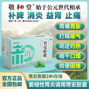 敬和堂胃安胶囊消炎止痛益胃补脾打嗝嗳气胃痛胃胀养阴益胃行气