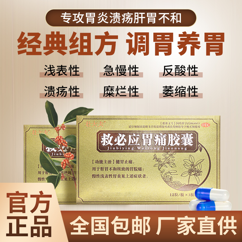 壮大夫救必应胃痛胶囊胃酸慢性浅表性胃炎呕吐反酸健胃止痛胃皖痛