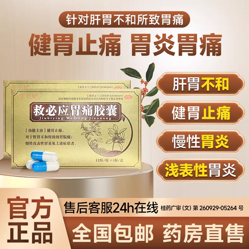 壮大夫救必应胃痛胶囊慢性浅表性胃炎健胃止痛胃皖痛肝胃不和