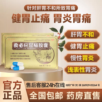 [壮大夫]救必应胃痛胶囊0.35g*36粒/盒