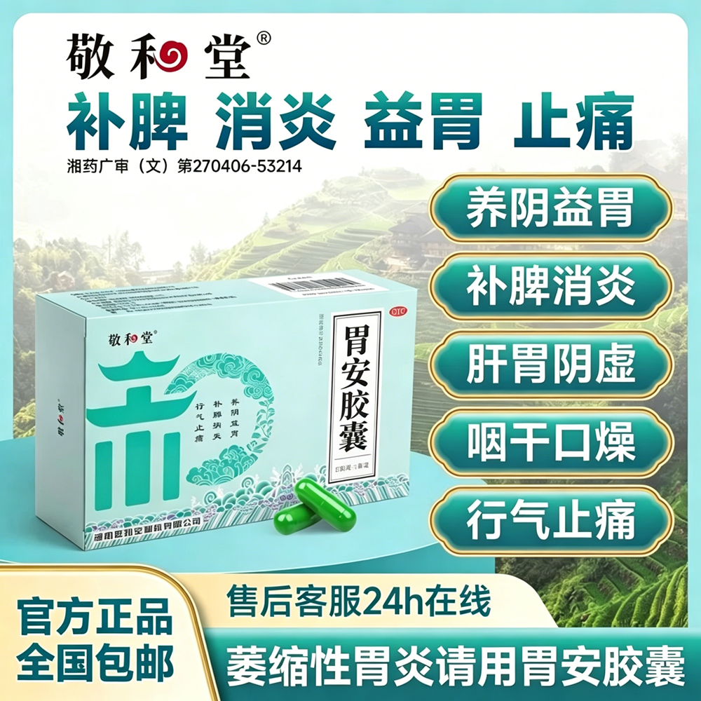 敬和堂胃安胶囊消炎止痛益胃补脾养阴益胃行气止痛萎缩性胃炎