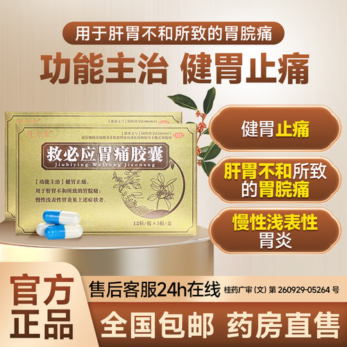 [壮大夫]救必应胃痛胶囊0.35g*36粒/盒
