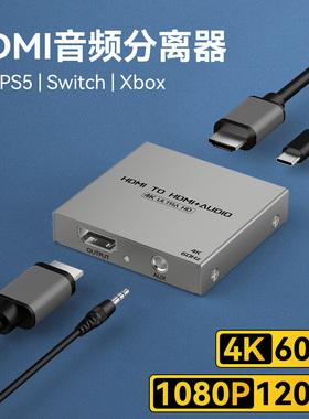 hdmi音频分离器高清转3.5AUX耳机光纤5.1声道PS4/XBOX机顶盒4K播放机PS5/switch游戏机接显示器hdr