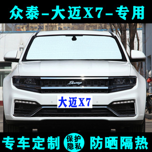 众泰大迈X7遮阳挡汽车防晒隔热专用遮阳帘遮阳板车遮阳侧窗前档风