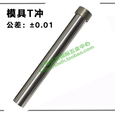 冲不锈钢模具冲针冲头skh51加硬T冲定制2 3 4 5 6 7 8 9 10 12