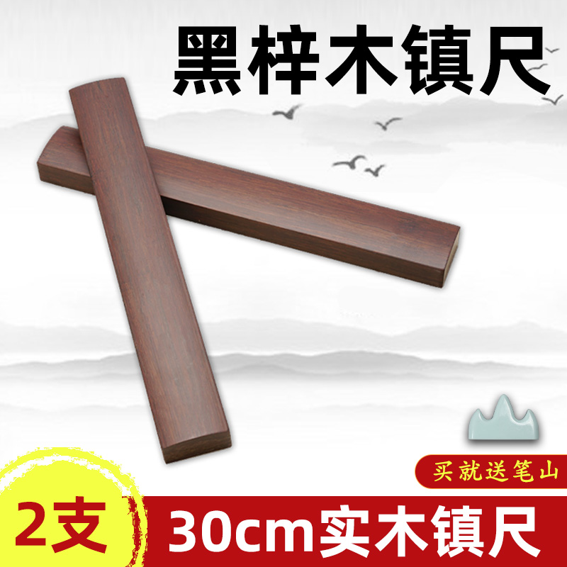 中国风黑梓木镇尺镇纸实木素面书法镇尺30cm写毛笔字压宣纸压尺压