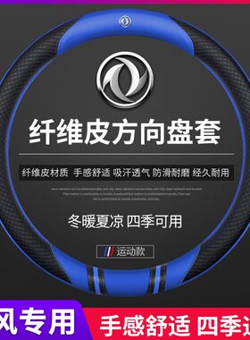 东风风神奕炫GS/EV/AX7/AX3/AX5/AX4/A60专用方向盘套汽车把套子
