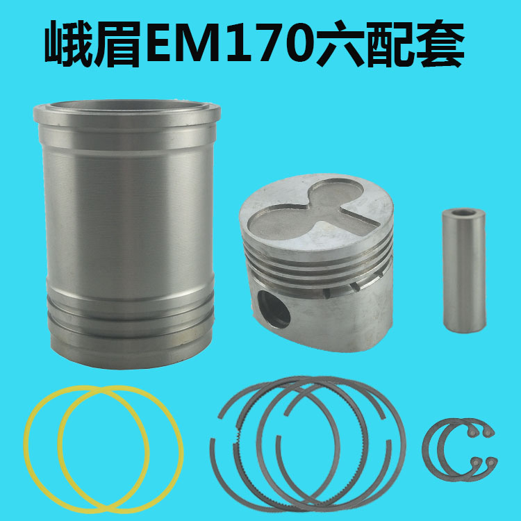 峨眉EM 170/175/178/180 水冷单杠柴油机六配套 缸套活塞 四配套