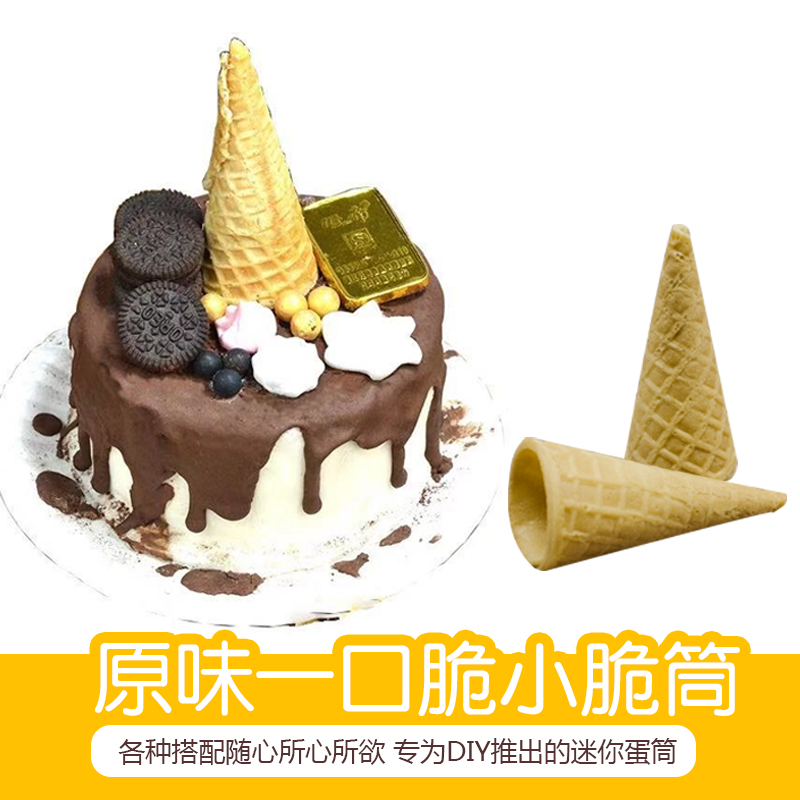 装饰蛋糕脆皮冰糖葫芦冰激凌小号迷你甜脆筒小吃蛋筒冰淇淋脆皮