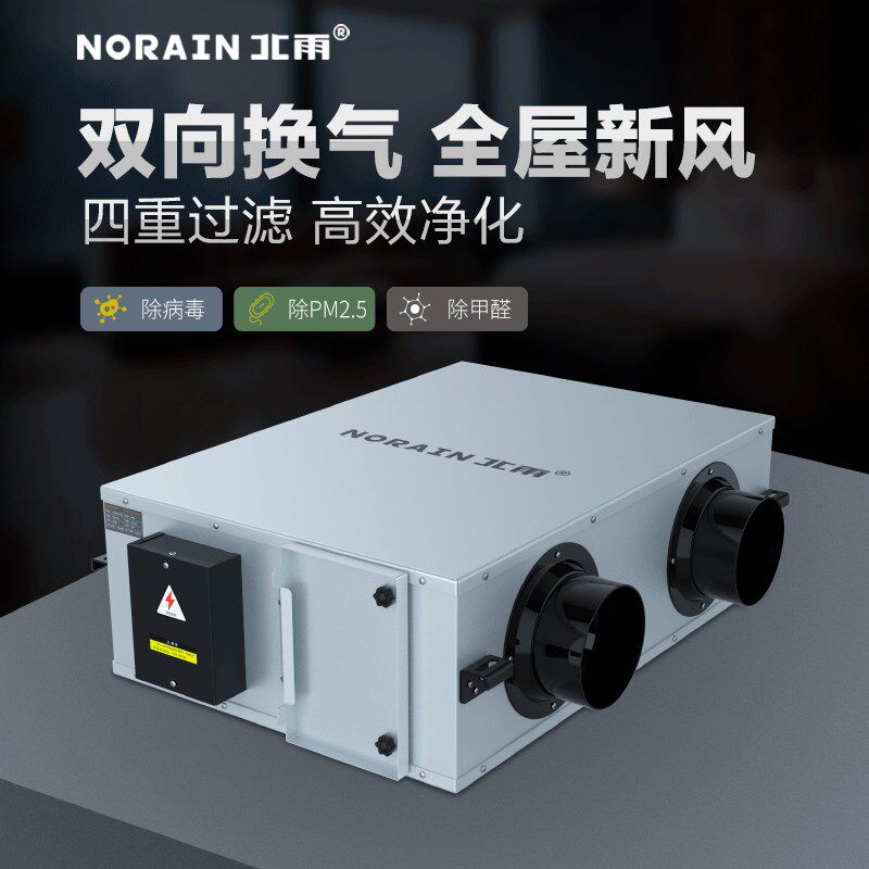 北雨静音双向流新风换气机家用净化型新风系统送风排风一体机商用