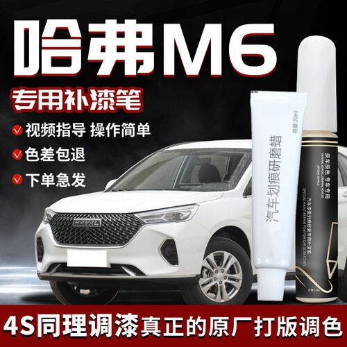 哈弗m6补漆笔哈佛plus简约白白色原车漆划痕修复神器汽车配件用品