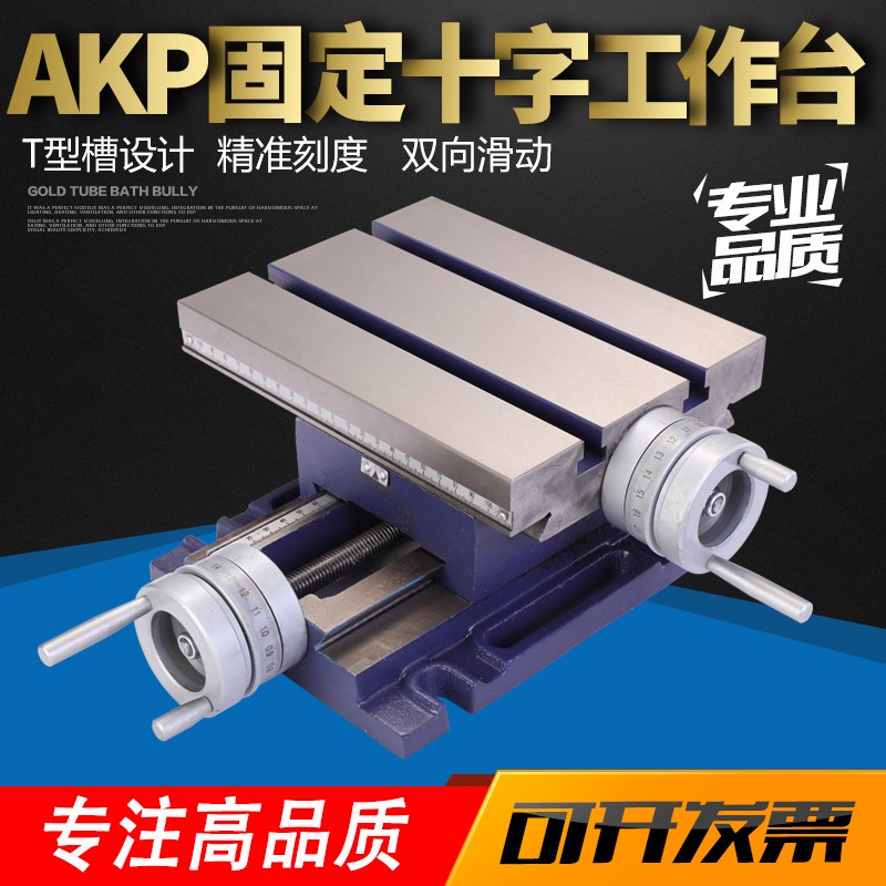 赢领AKP固定 高精密十字工作台 台转 铣床台钳 虎钳移动工作台