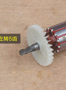 东川26电锤5132转子 定子线圈电机齿轮5齿1010W电动工具原厂配件