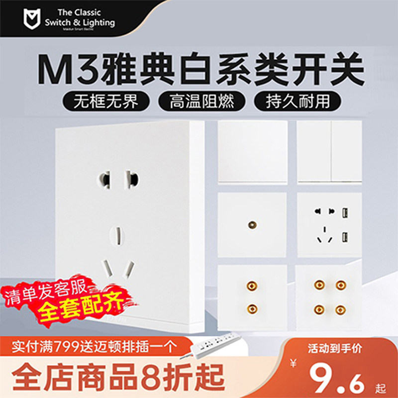 迈顿M3白色系列开关插座面板多孔家用86型开关一开五孔插座16a图片