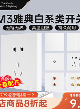 迈顿M3白色系列开关插座面板多孔家用86型开关一开五孔插座16a