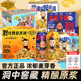 【现货速发】麦克雷全家福精酿原浆啤酒烈性四倍浑浊罐装官方正品