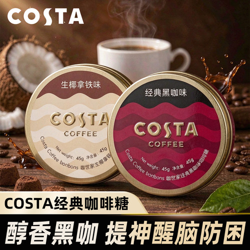 COSTA黑咖生椰拿铁味咖啡糖
