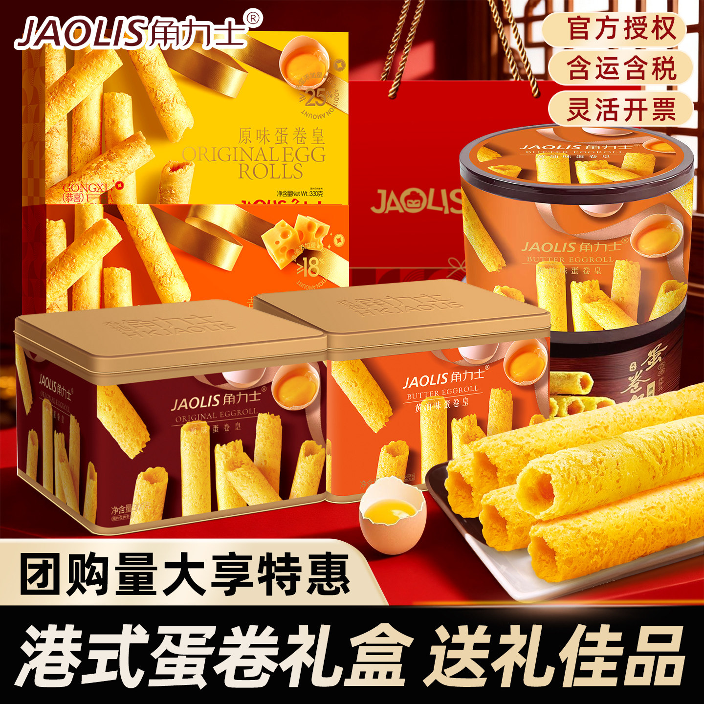 角力士蛋卷皇礼盒装黄油味原味300g罐装零食伴手礼香港JAOLIS饼干