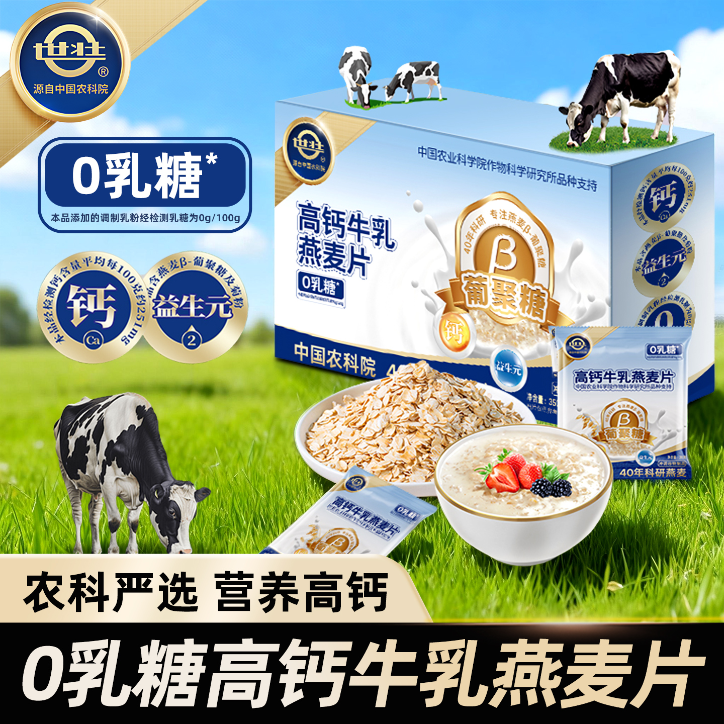 世壮中国农科院高钙牛乳燕麦片香甜丝滑独立小包装早餐冲泡代餐
