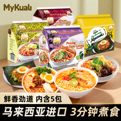 马来西亚进口MyKuali麦可利槟城方便面炒拌面泡面冬阴功白咖喱味