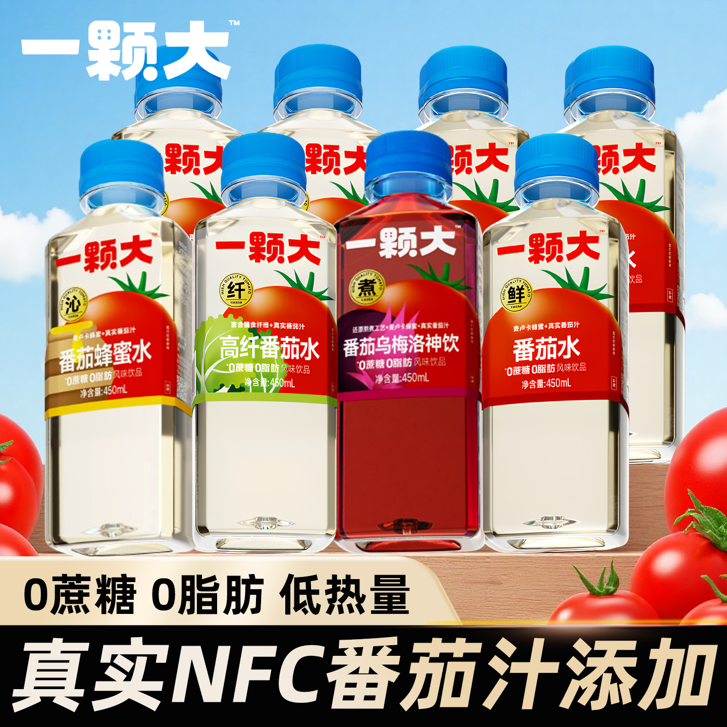 一颗大番茄水450ml瓶装高纤维蜂蜜乌梅洛神饮番茄汁0脂0糖低热量