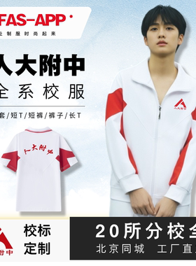人大附中全系校服-北京次日达