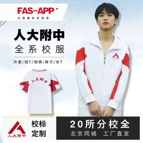 人大附中全系校服-北京次日达