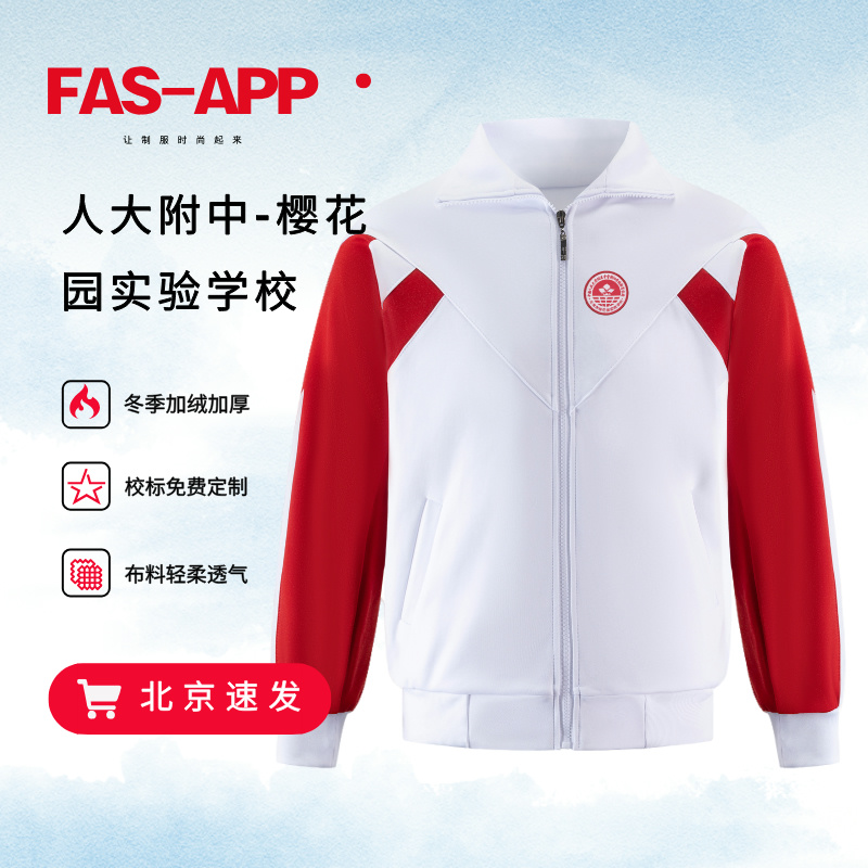 北京市樱花园实验学校校服外套同款长袖上衣冬季加绒裤子半袖T恤