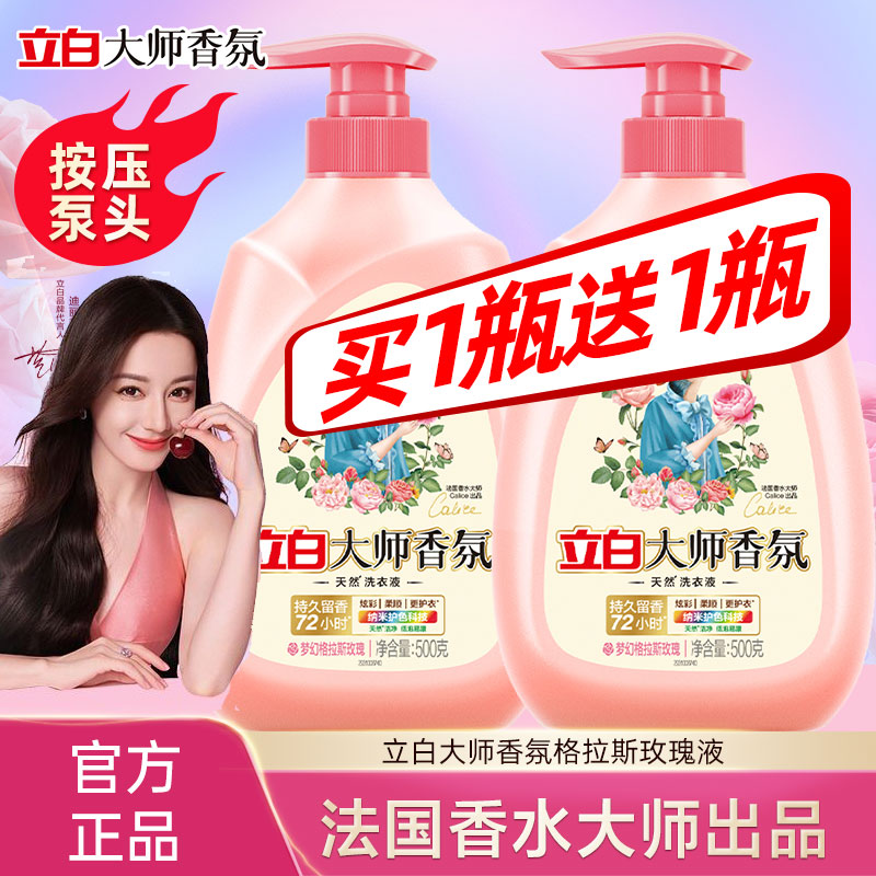 立白大师液买1瓶送1瓶