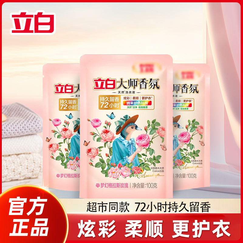 立白大师香氛香水洗衣液72小时持久留香炫彩柔顺护色学生便携袋装