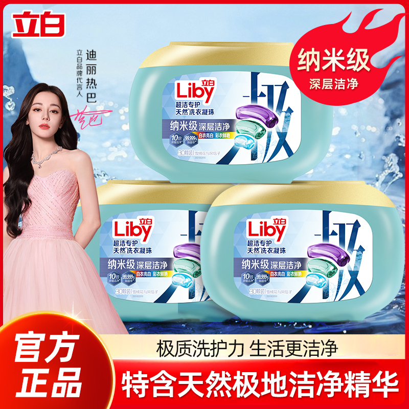 【迪丽热巴同款】立白超洁天然极地速溶洗衣凝珠洗衣液除菌除螨