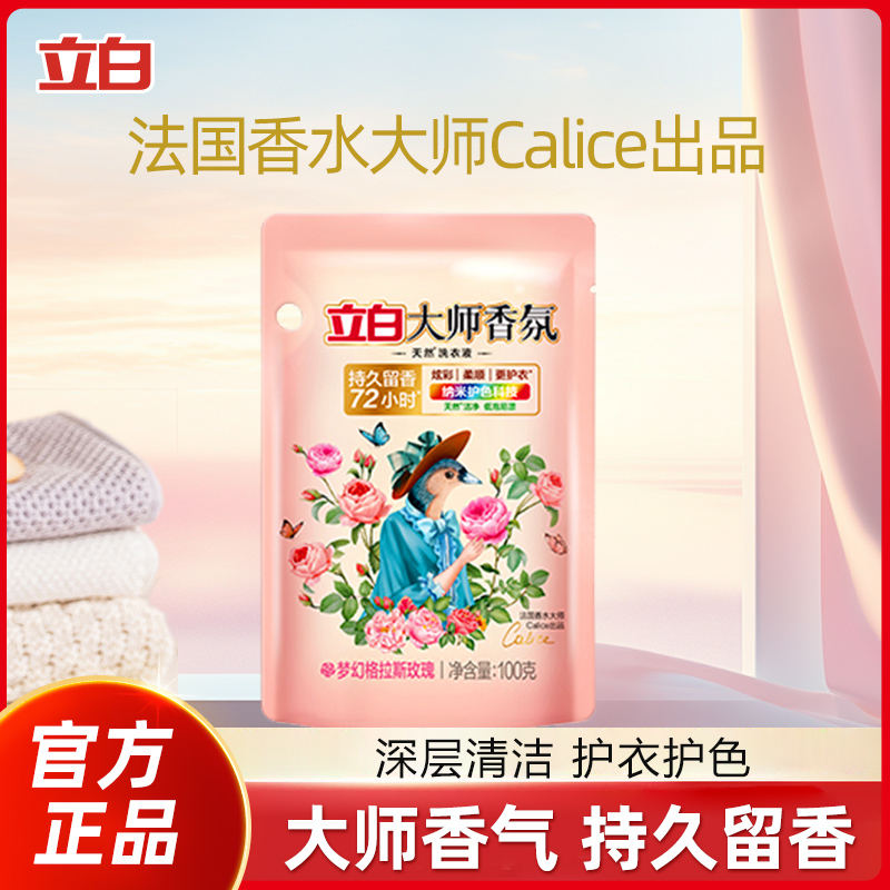 立白大师香氛香水洗衣液72小时持久留香炫彩柔顺学生家庭官方正品