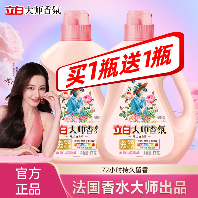 【迪丽热巴同款】立白大师香氛洗衣液大瓶学生家庭72小时持久留香