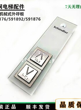 电梯配件/机械式按钮外呼板o591892/591876/594176/591852原装现