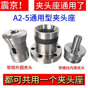 A2-5筒夹座车床夹头座升级 640机46机夹头座T内撑外圆夹头通用