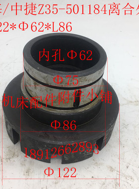 上海第五机床/中捷友谊Z35机床配件501184离合外套122*62*L86
