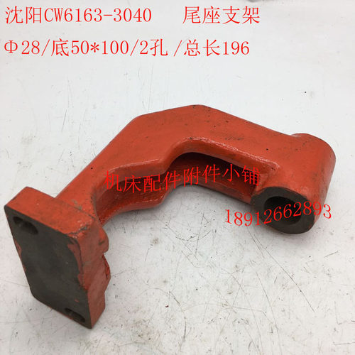 沈阳机床CW6163车床配件3040尾座支架28/底50*100/2孔/总长196