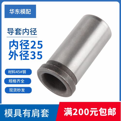 45#钢有肩导套 塑料模具有肩套 台阶G导套 外径=35内径d=25