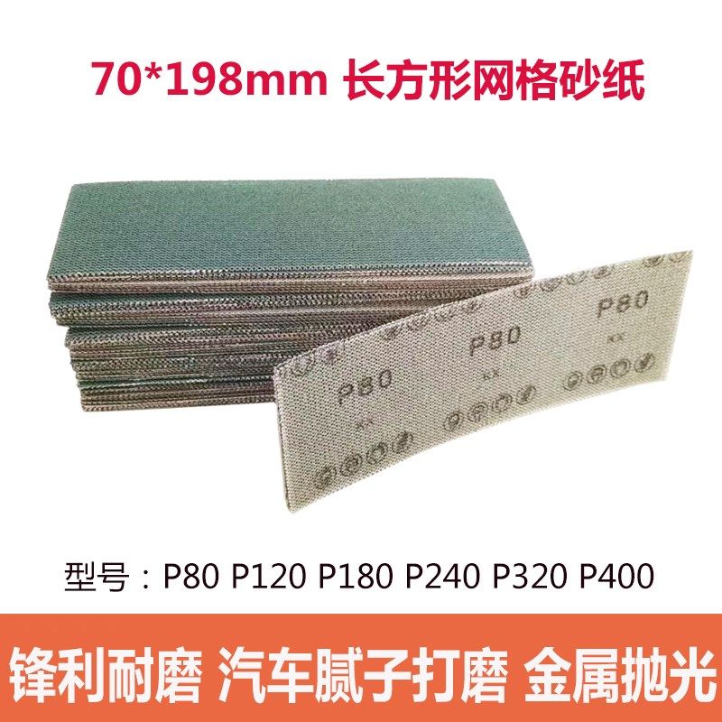 70*198mm长方形网砂绿色网格砂纸汽车腻子金属木器打磨抛光除锈,标准件/零部件/工业耗材,砂纸,淘宝优惠券,粉丝福利购,淘宝优惠卷