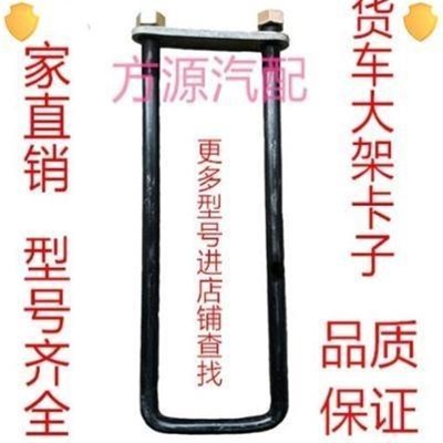 货车U型螺丝车厢j大梁卡子锁丝厢货车配件高栏车车架骑马固定卡。