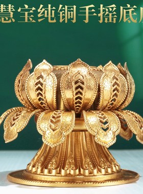 慧宝手摇转动莲花B款底座 纯铜藏式八吉祥莲花座细致雕刻莲台大孔