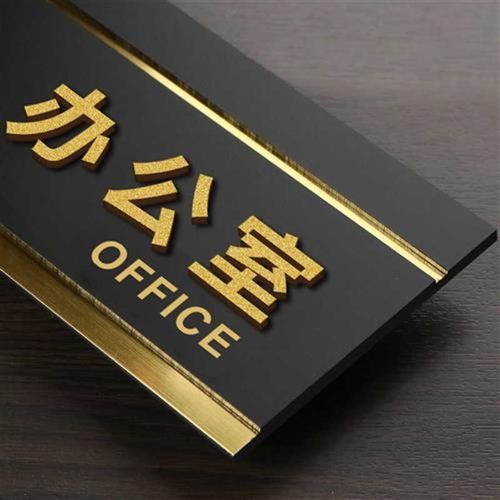 办公室门牌定制亚克力董事长室公司部门科室牌标识牌定做个性创意