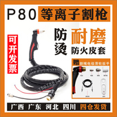 等离子切割机LGK 100120割炬手把P80割枪线头总成工业p90电极防烫