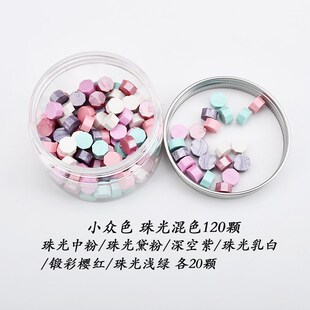 北欧小众色 火漆印章珠光色蜡粒 婚礼信筏礼物请柬封印章混色蜡粒