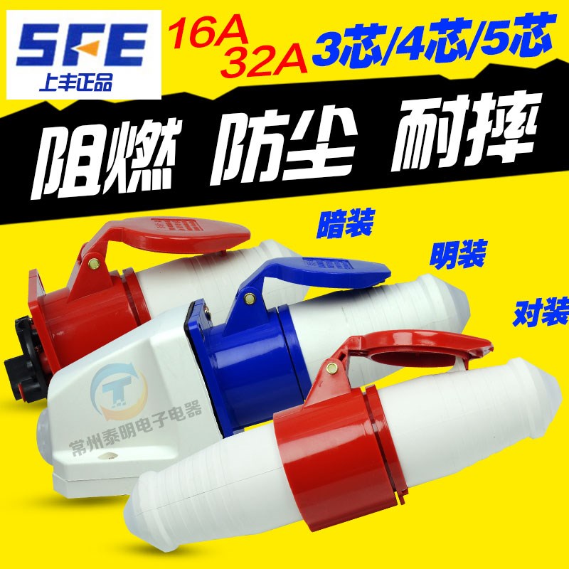 SFE上丰防水32A工业插头插座对插3活动4明装5安装三芯p孔16A安五