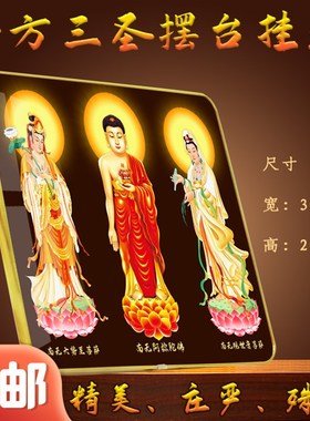 西方三圣摆台挂画阿弥陀佛观世音菩萨大势至菩萨水晶佛像金色包边